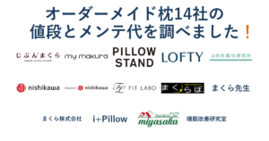 オーダーメイド枕を作れる14社のロゴを白い背景に並べた画像