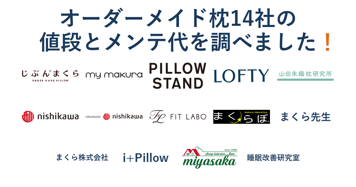 オーダーメイド枕を作れる14社のロゴを白い背景に並べた画像