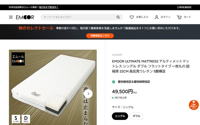 エムールの公式サイトの商品ページ