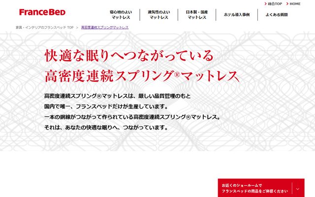 フランスベッドの公式サイトの商品ページ