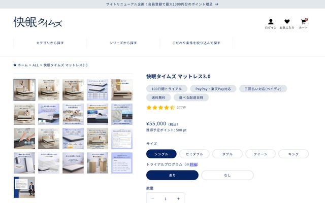 快眠タイムズの公式サイトの商品ページ