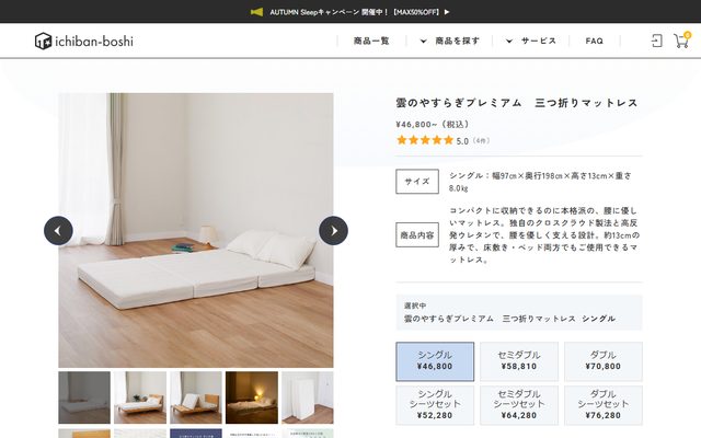 雲のやすらぎの公式サイトの商品ページ