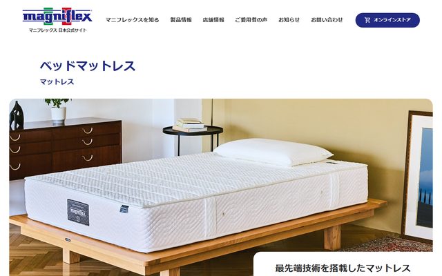 マニフレックスの公式サイトの商品ページ