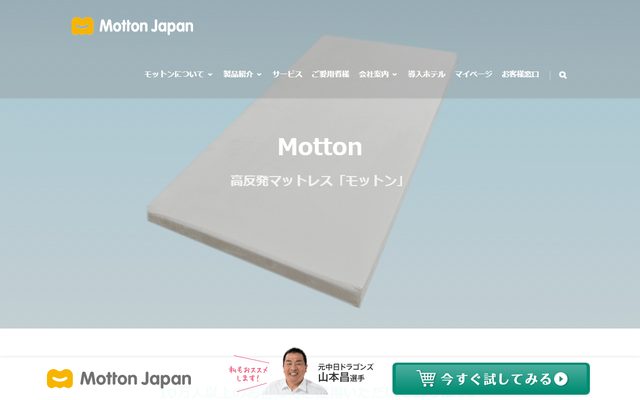 モットンの公式サイトの商品ページ