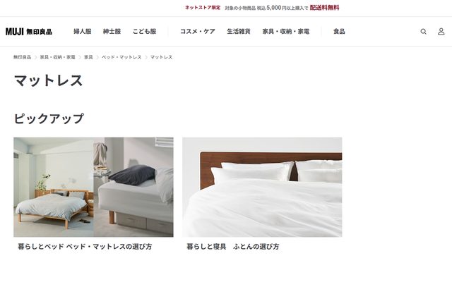 無印良品の公式サイトの商品ページ