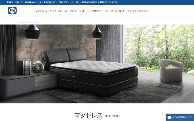 シーリーの公式サイトの商品ページ