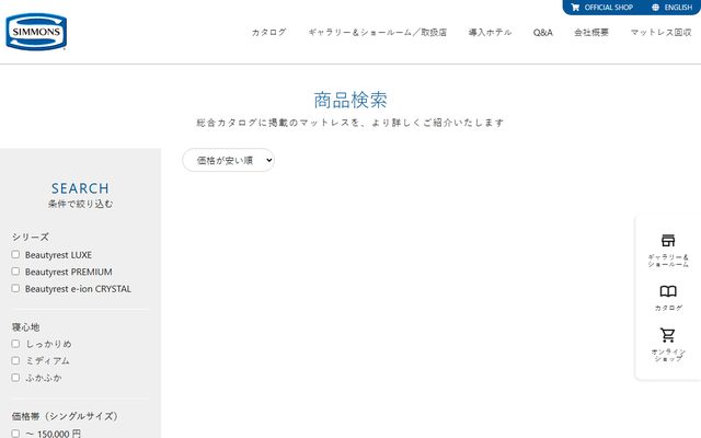 シモンズの公式サイトの商品ページ